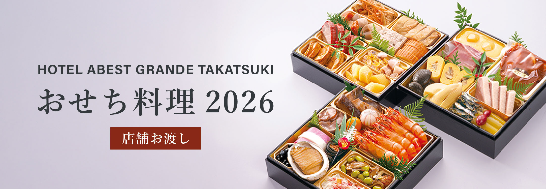 おせち2026